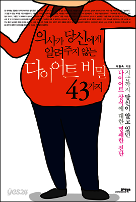 다이어트 비밀 43가지