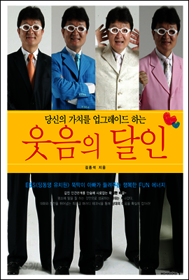 웃음의 달인