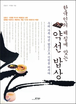 한국인의 체질에 맞는 약선 밥상