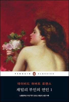 채털리부인의 연인 1 (펭귄클래식 33)