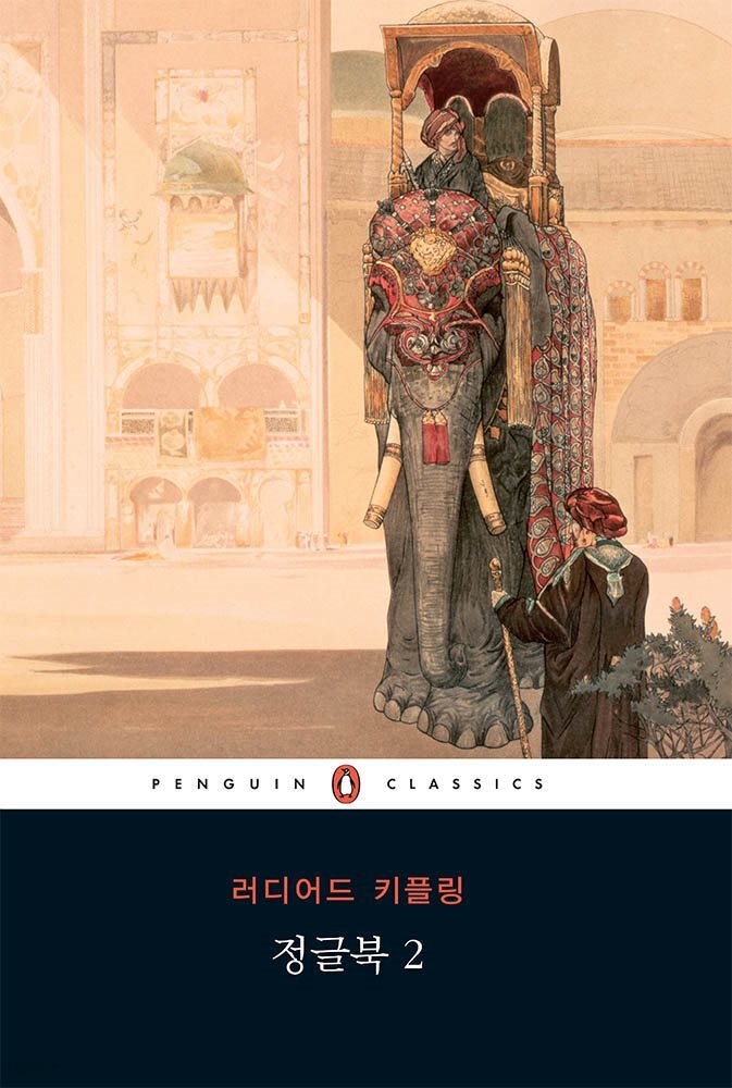 정글북 2(펭귄 클래식 88)