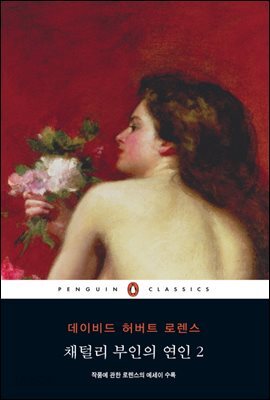 채털리부인의 연인 2 (펭귄클래식 34)