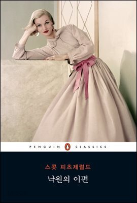 낙원의 이편 (펭귄 클래식 111)