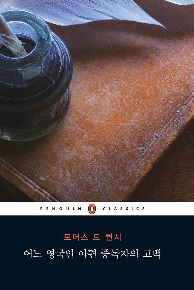 어느 영국인 아편중독자의 고백 (펭귄클래식 105)