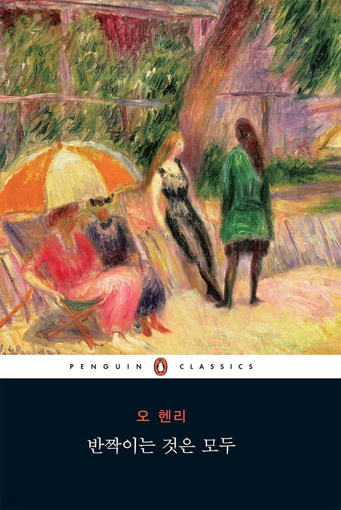 반짝이는 것은 모두 (펭귄클래식 104)