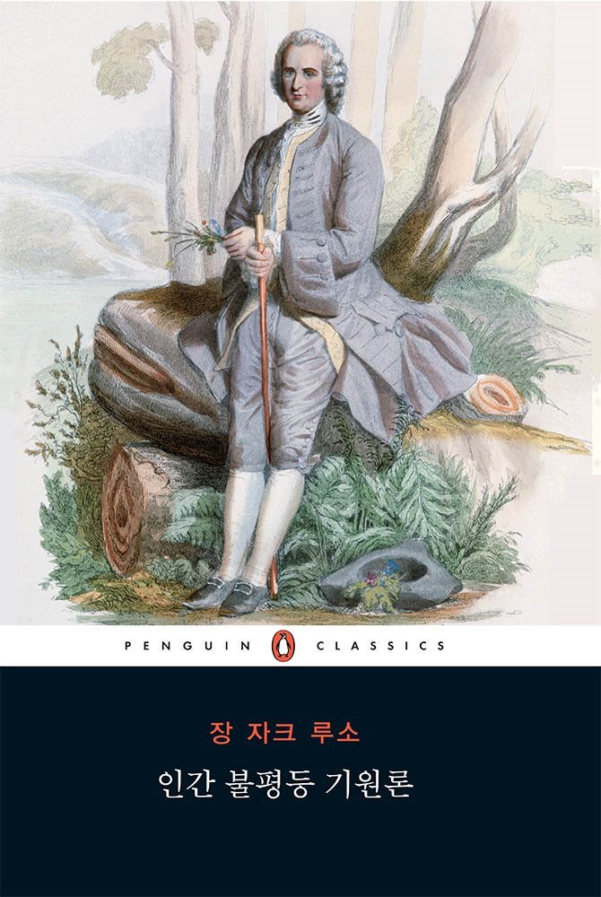 인간불평등 기원론 (펭귄 클래식 85)