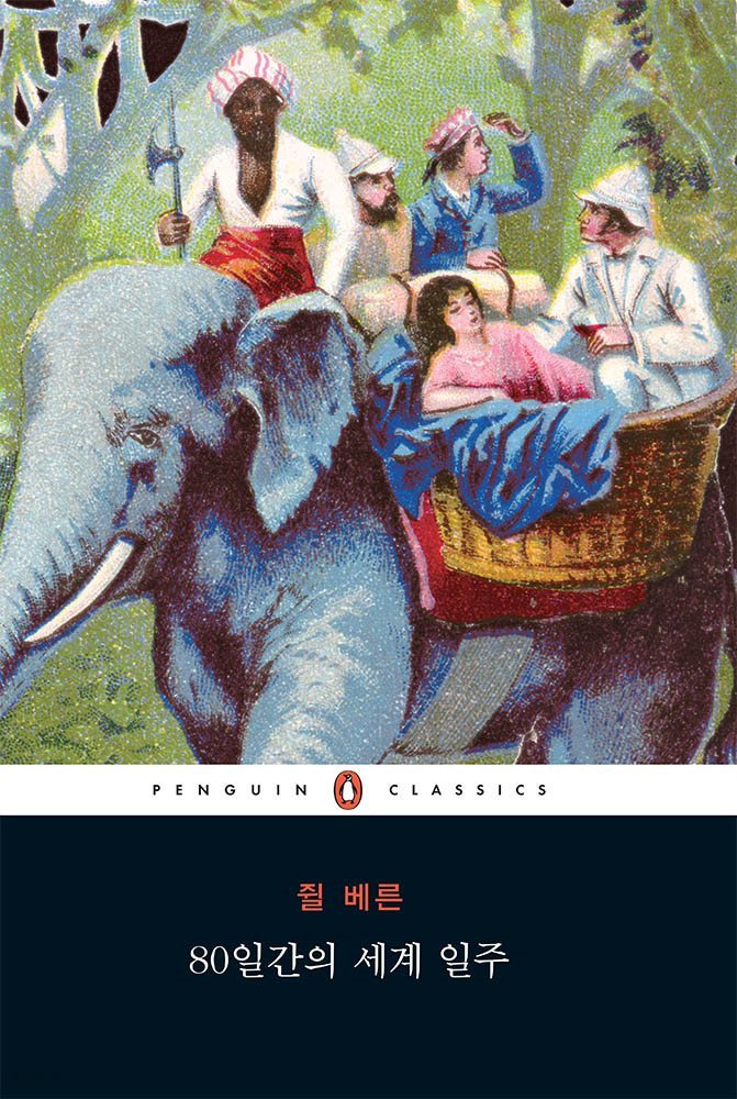 80일간의 세계 일주 (펭귄 클래식 81)