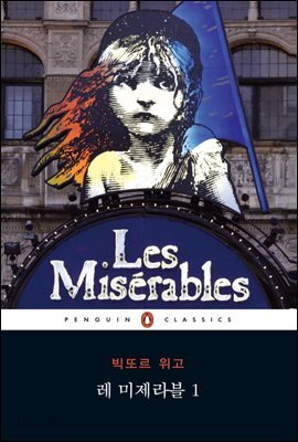 레 미제라블 1 (펭귄 클래식 91)