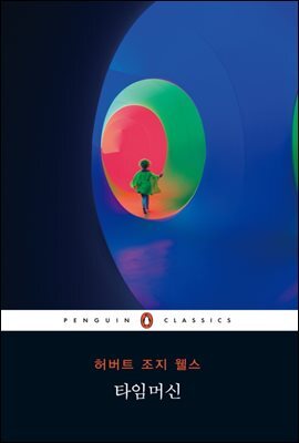 타임머신 (펭귄 클래식 103)