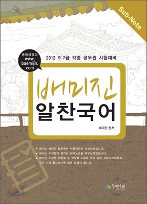 2012 배미진 알찬국어 Sub-Note