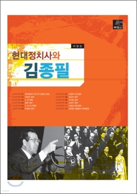 현대정치사와 김종필