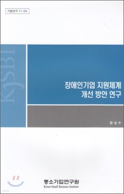 장애인기업 지원체계 개선 방안 연구