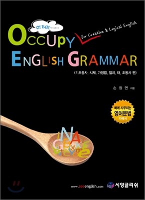 Occupy English Grammar 기초동사, 시제, 가정법, 일치 태, 조동사 편