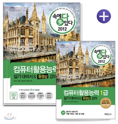 2012 속에 多 있다 컴퓨터활용능력 1급 실기대비서