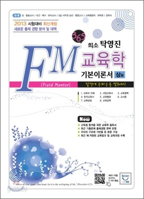 희소 탁영진 FM 교육학 기본이론서 (상)