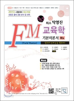 희소 탁영진 FM 교육학 기본이론서 (하)