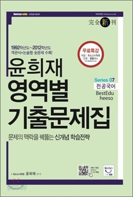 윤희재 전공국어 영역별 기출문제집