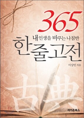 365 한 줄 고전