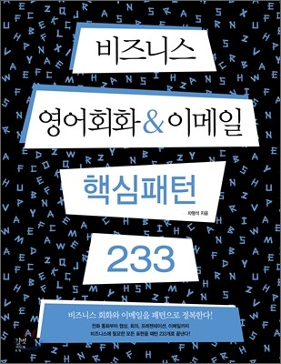 비즈니스 영어회화 & 이메일 핵심패턴 233