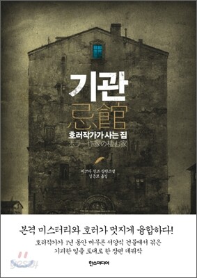 기관, 호러작가가 사는 집