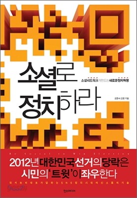 소셜로 정치하라