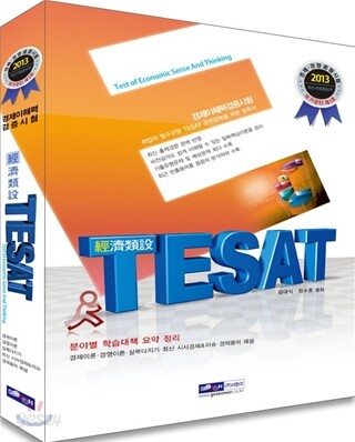 2013 경제이해력검증시험 TESAT (경제유설)