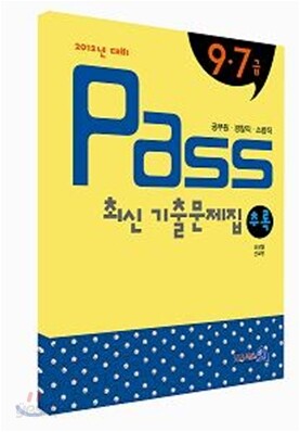 2012 PASS 영어 최신 기출문제집 추록