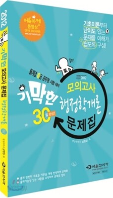 2012 기막힌 모의고사 문제집 행정학개론