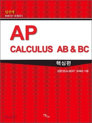 AP Calculus AB & BC 핵심편