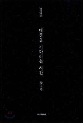 태풍을 기다리는 시간