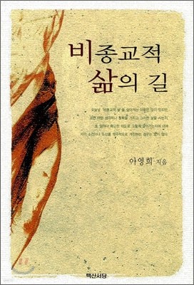 비종교적 삶의 길