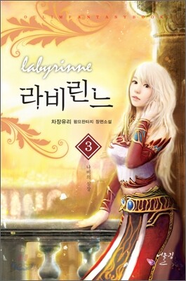 라비린느 3