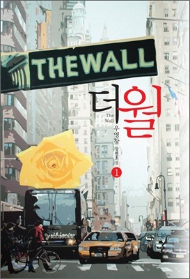 더 월 1 The Wall