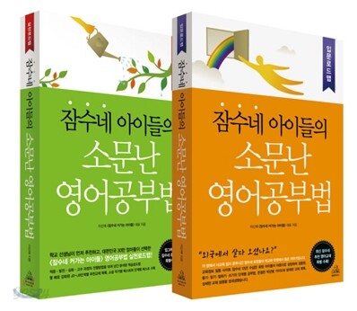 잠수네 아이들의 소문난 영어공부법 세트