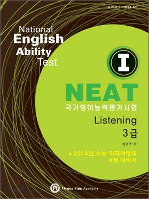 I-NEAT Listening 3급 