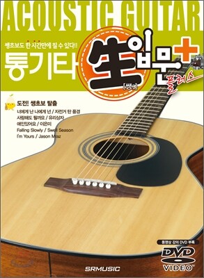 통기타 쌩입문 플러스