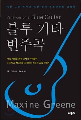 블루 기타 변주곡