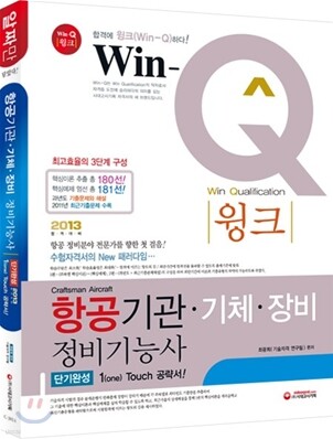 Win-Q(윙크) 항공기관 기체장비 정비 기능사