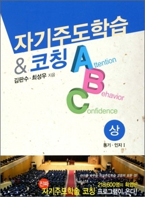 자기주도학습 & 코칭 ABC (상)