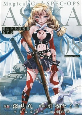 魔法少女特殊戰あすか 8