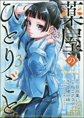藥屋のひとりごと  3