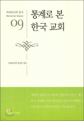 통계로 본 한국 교회