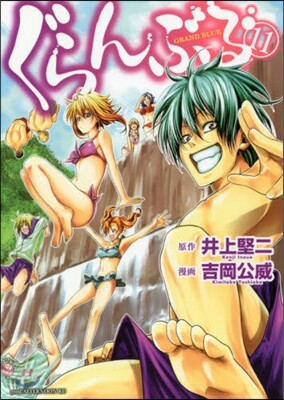 ぐらんぶる  11