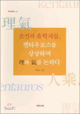 조선의 유학자들 켄타우로스를 상상하며 이와 기를 논하다