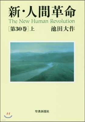 新.人間革命(第30卷) 上