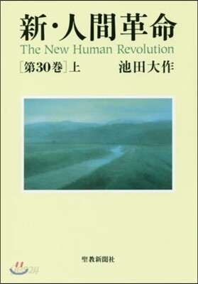 新.人間革命(第30卷) 上