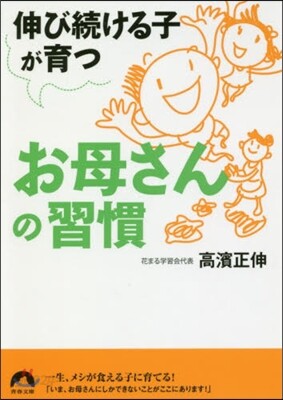 伸び續ける子が育つお母さんの習慣
