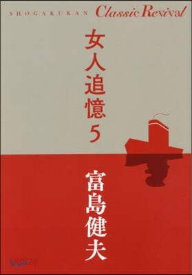 女人追憶(5)