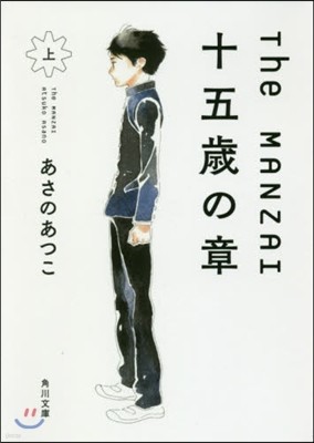 The MANZAI 十五歲の章(上)