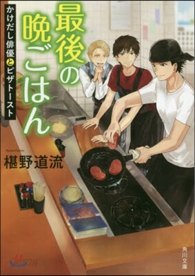 最後の晩ごはん(10)かけだし俳優とピザト-スト
